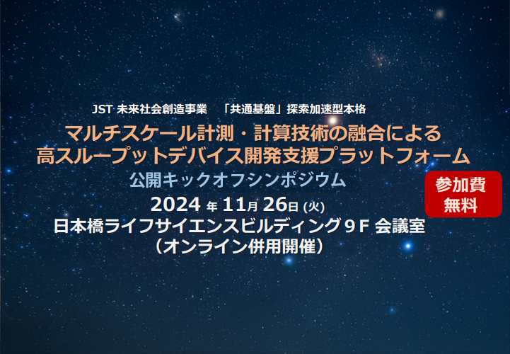マルチスケール計測・計算技術の融合による高スループット・デバイス開発支援プラットフォーム（STARプロジェクト）」の公開キックオフシンポジウムを開催しました